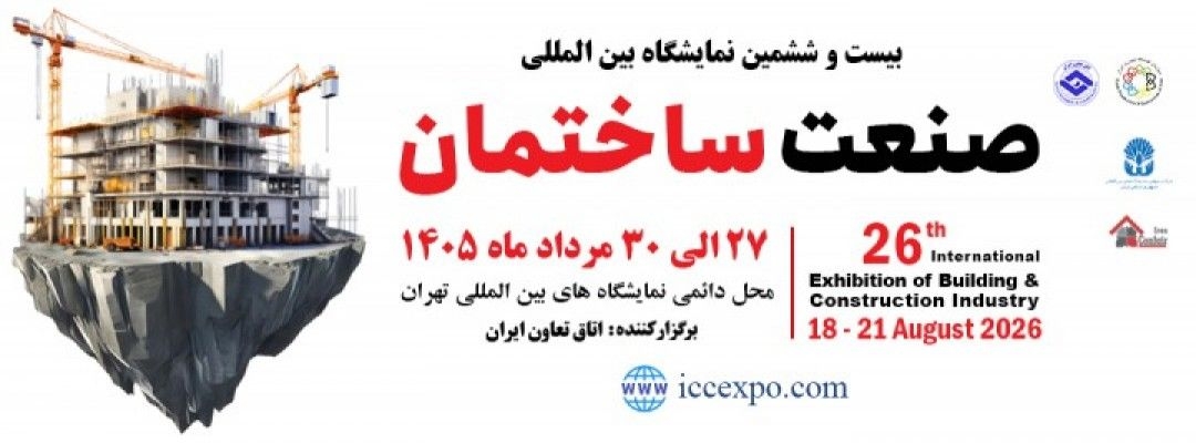نمایشگاه صنعت ساختمان