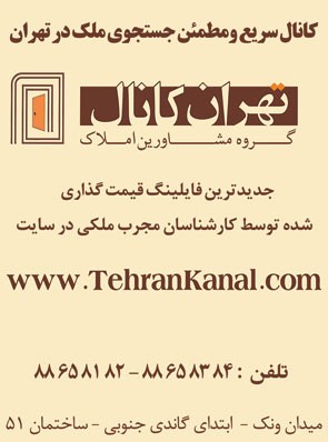 مشاورین املاک تهران کانال