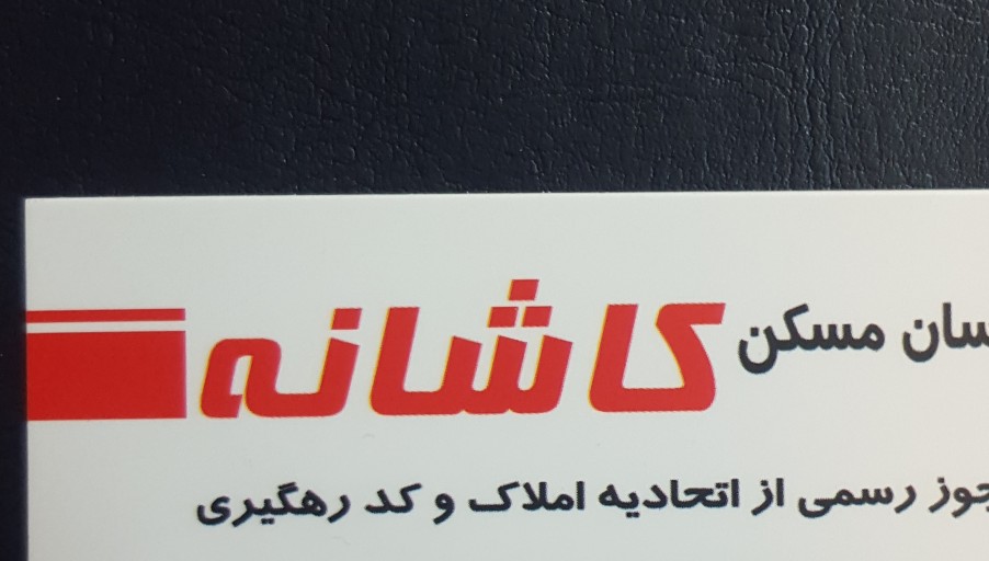 مسکن کاشانه