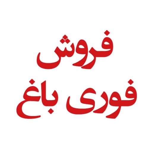 فروش باغ ذکر علی